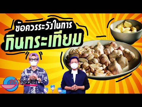 ข้อควรระวังในการกินกระเทียม (1/2) 23 ส.ค. 64 ครัวคุณต๋อย