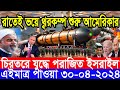 আন্তর্জাতিক সংবাদ Today 30 Apr’2024 BBC World News Bangla ইরান-ইসরাইল যুদ্ধের আপডেট আন্তর্জাতিক খবর