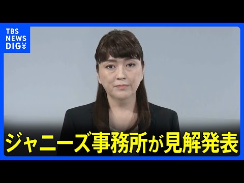 【全文】「ジャニーズ事務所」の藤島ジュリー景子社長が動画で謝罪し見解発表　故ジャニー喜多川氏“性加害”問題で｜TBS NEWS DIG (05月14日 23:45 / 8 users)