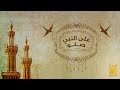 حسين الجسمي - على النبي صلو (حصرياً)