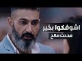 أغنية اشوفكوا بخير من مسلسل رحيم - غناء مدحت صالح - رمضان 2018 | Rahim Series