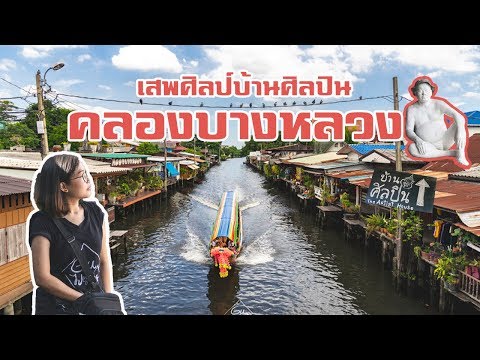 บ้านศิลปิน คลองบางหลวง เสพศิลป์ริมคลองบางหลวง ที่เที่ยวกรุงเทพ (สุดเจ๋ง) EP.17