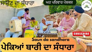 ਪਕਆ ਬਰ ਦ ਸਧਰ Saun Da Sandhara New Punjabi Movies2025Punjabi Videos