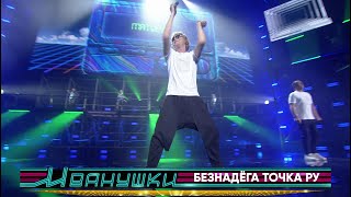 Иванушки International - Безнадёга Точка Ру (Концерт 
