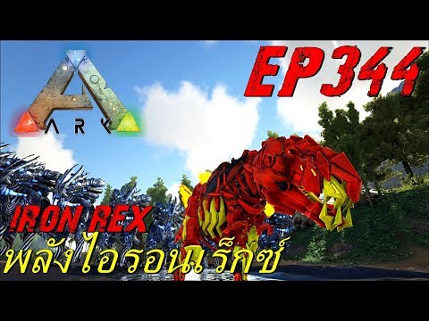 BGZ - ARK: Survival Evolved EP#344 พลังเเห่งไอรอนเร็กซ์ Iron Rex