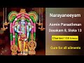 Mantra for healing - Narayaneeyam/Dasakam 8 /Verse 13/chanted108 times AsminParaathman  #anitaram