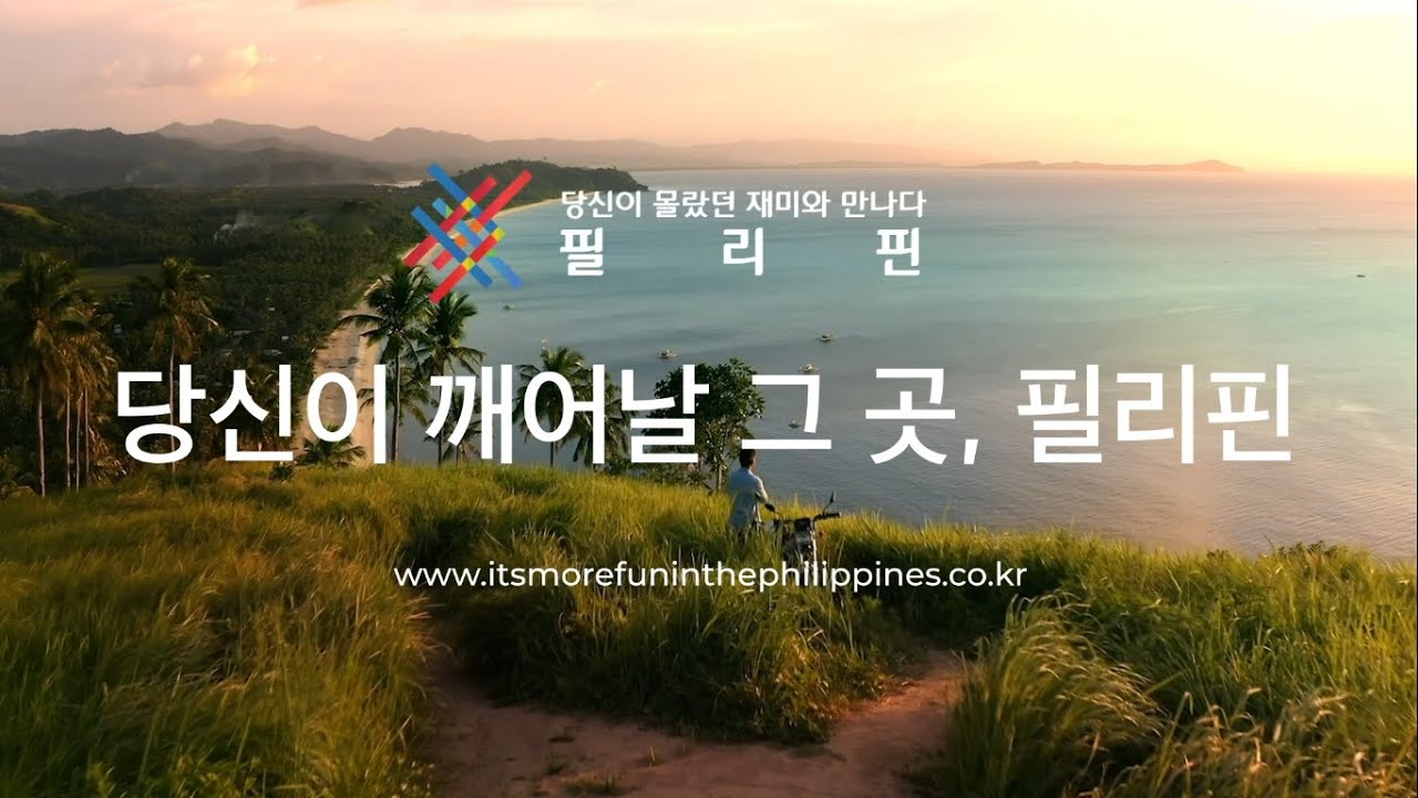 Wake Up in the Philippines | Philippines Tourism Ad (Korean Translation)