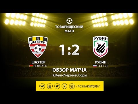 Контрольный матч. Шахтер - Рубин - 1:2 (13.02.2019)