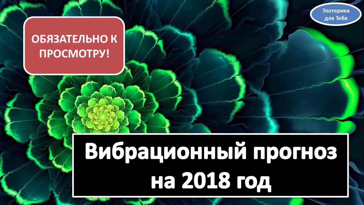 Астросистемный прогноз на 2018 год Астросистемный прогноз на 2018 год