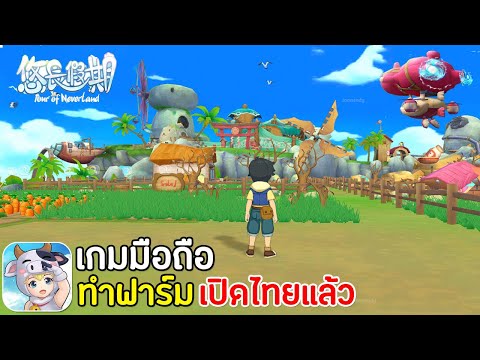 Tour of Neverland เกมมือถือทําฟาร์มเล่นกับเพื่อนได้ เปิดไทยแล้ว !! 2020 | สอนเล่นเบื้องต้น