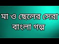 মা ও ছেলের নতুন বাংলা সেরা গল্প - Ma O Cheler Bangla Golpo - ৬