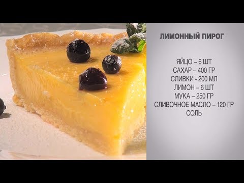 Слоеный лимонный пирог рецепт с пошагово Слоеный лимонный пирог рецепт с пошагово