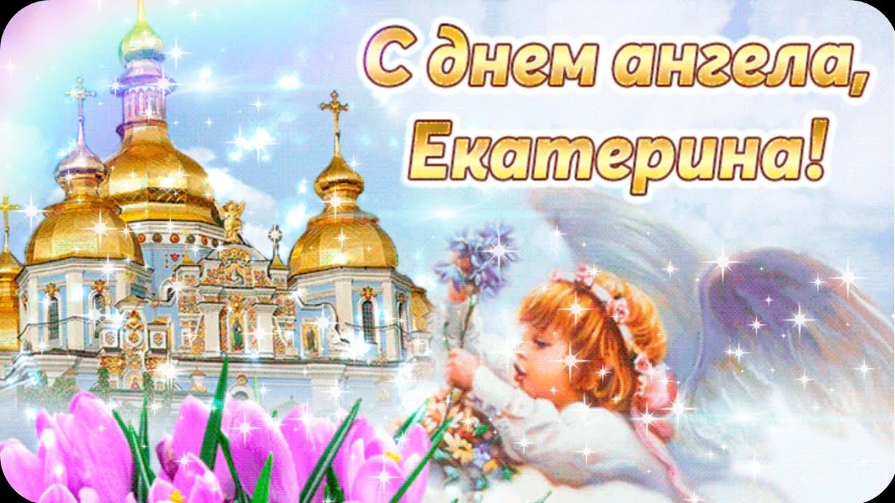 С днем ангела катерина картинки