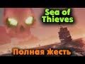 Полная жесть - Sea of Thieves Как пираты золото просрали