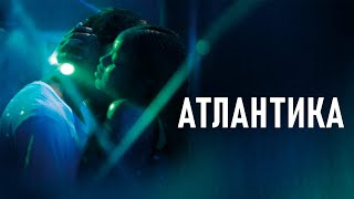 Атлантика - Фильм Детектив, Фэнтези (2019)