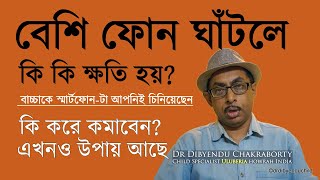 MOBILE PHONE RISKS IN CHILDREN - IN BENGALI āĻŽā§āĻŦāĻžāĻāϞ āĻĢā§āύ āĻ āĻāĻĒāύāĻžāϰ āĻļāĻŋāĻļā§āϰ āĻŦāĻŋāĻĒāĻĻ - āĻŦāĻžāĻāϞāĻžāϝāĻŧ
