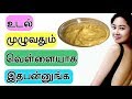 உடல் முழுவதும் வெள்ளையாக இதபன்னுங்க- Full Body Skin Whitening Cream- Whitening Tamil Beauty tips உடல் முழுவதும் வெள்ளையாக இதபன்னுங்க- Full Body Skin Whitening Cream- Whitening Tamil Beauty tips