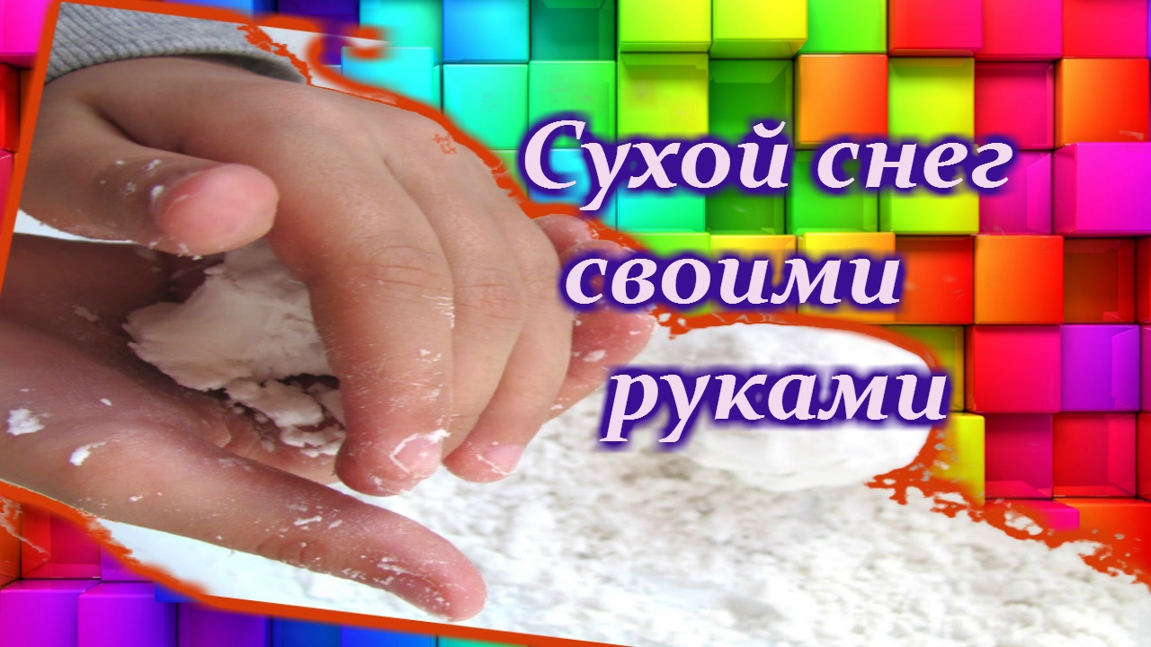 Лёгкий снег своими руками 335