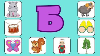 Буква Б Алфавит Для Детей Учим Буквы Развивающие Мультики Для Малышей