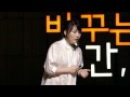 세바시 15분 - 158회[윤혜미 YHMG 대표]