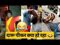 ऐसे शराबी कभी भी नही देखे होंगे ||Funny Indian People Dance and singing in different style