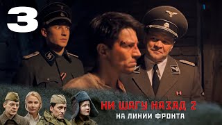 НИ ШАГУ НАЗАД - 2. НА ЛИНИИ ФРОНТА | Военная драма | 3 серия