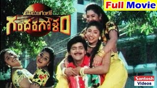 Kaliyugamlo Gandaraam Telugu Full Length Movie Ali, Subhashri, Sri Shanthi