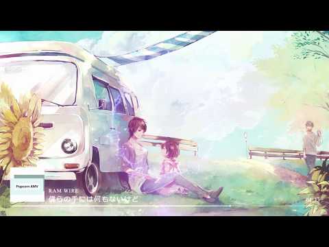 【日文單曲】僕らの手には何もないけど、- RAM WIRE| 虽然我们手心里空无一物 (中/日/英/罗马字幕)