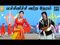 Machinichi - HD Video Song | மச்சினிச்சி | Poove Unakkaga | Vijay | Sangita | S. A. Rajkumar