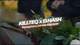 Killteq X D.hash - Разлилась Речка Быстрая