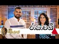 Radhawani(රාධාවනී) - Uresha Ravihari & Supun Perera Live Sirasa TV Sulan Kurullo