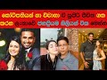 කෝටිපතියන් හා විවාහාවී සිටින ලංකාවේ ජනප්‍රියම නිලියන්| Sri lankan Actresses who married Richest  men