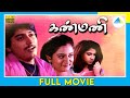 கண்மணி (1994) | Kanmani | Tamil Full Movie | Prashanth | Full(HD)