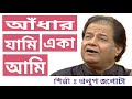 Aandhar jami eka ami-ANUP JALOTA