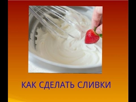 Как сделать взбитые сливки домашних условиях Как сделать взбитые сливки домашних условиях