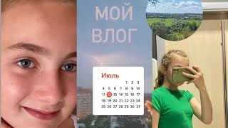 Мой Влог 12 Июля Моя Рутина