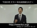 早川幸治 (Jay) の TOEIC(R) テスト 500点 スコアアップ術 講座