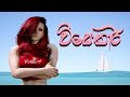 විසේකාරි | Visekari Music Video