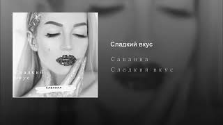 Саванна - Сладкий Вкус (Аудио)