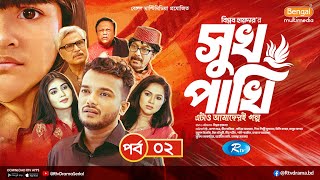 Shukh Pakhi সখ পখ Ep 02 Allen Shubhro Nadia Mili Muntaha Mim Sumi New Serial