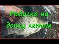 Рыбалка. Донка. Дедушка карась и другие обитатели Волги. Рыбалка. Донка. Дедушка карась и другие обитатели Волги.