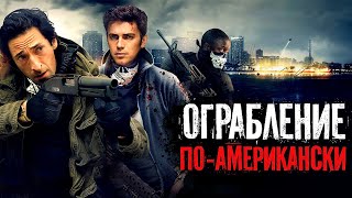 Ограбление По-Американски - Фильм Боевик (2014)