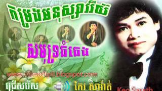 Samot Thom Theng - Keo Sarath