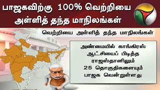 பாஜகவிற்கு 100% வெற்றியை அள்ளித் தந்த மாநிலங்கள்
