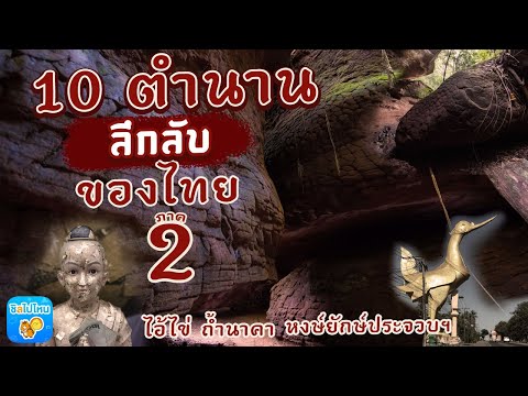 10 ตำนานลึกลับของไทย ภาค 2 ไอ้ไข่ หงส์ยักษ์ประจวบ ถ้ำนาคา พระพุทธรูปพูดได้!