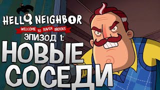 Добро Пожаловать в Рэйвен Брукс Серия 1: Новые Соседи — Hello Neighbor на РУССКОМ