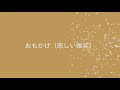 おもかげ（悲しい微笑）／　秋庭豊とアローナイツ　李成愛　cover　Keizo