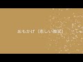 おもかげ（悲しい微笑）／　秋庭豊とアローナイツ　李成愛　cover　Keizo