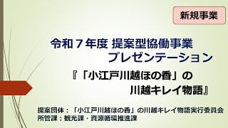 動画サムネイル：「小江戸川越ほの香」の川越キレイ物語