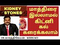 Foods for kidney stones natural treatment in tamil | கிட்னி கல் கரைய அறிகுறிகள் | Dr Karthikeyan